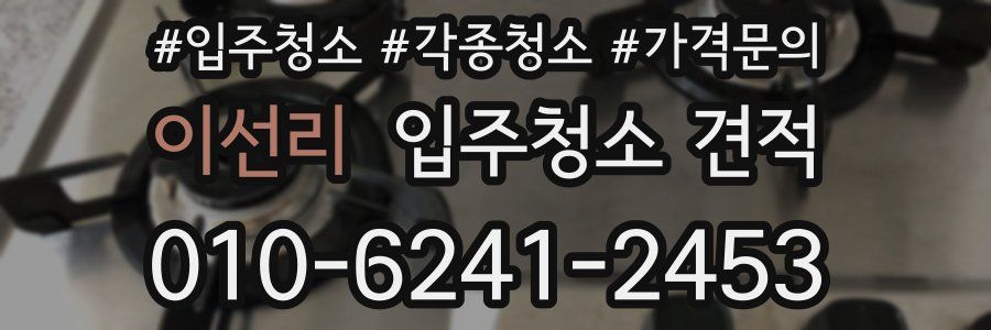 이선리 입주청소 견적