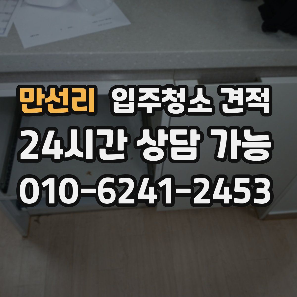 만선리 입주청소 견적