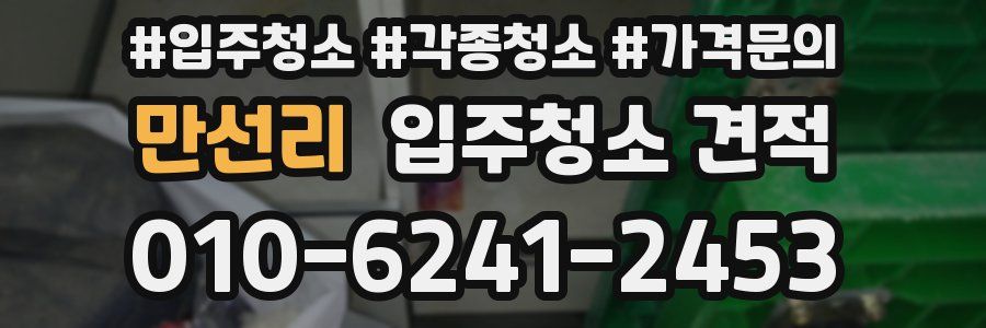 만선리 입주청소 견적