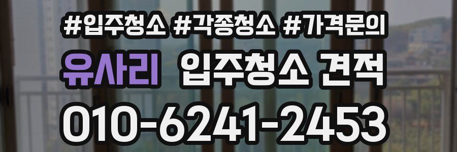 유사리 입주청소 견적