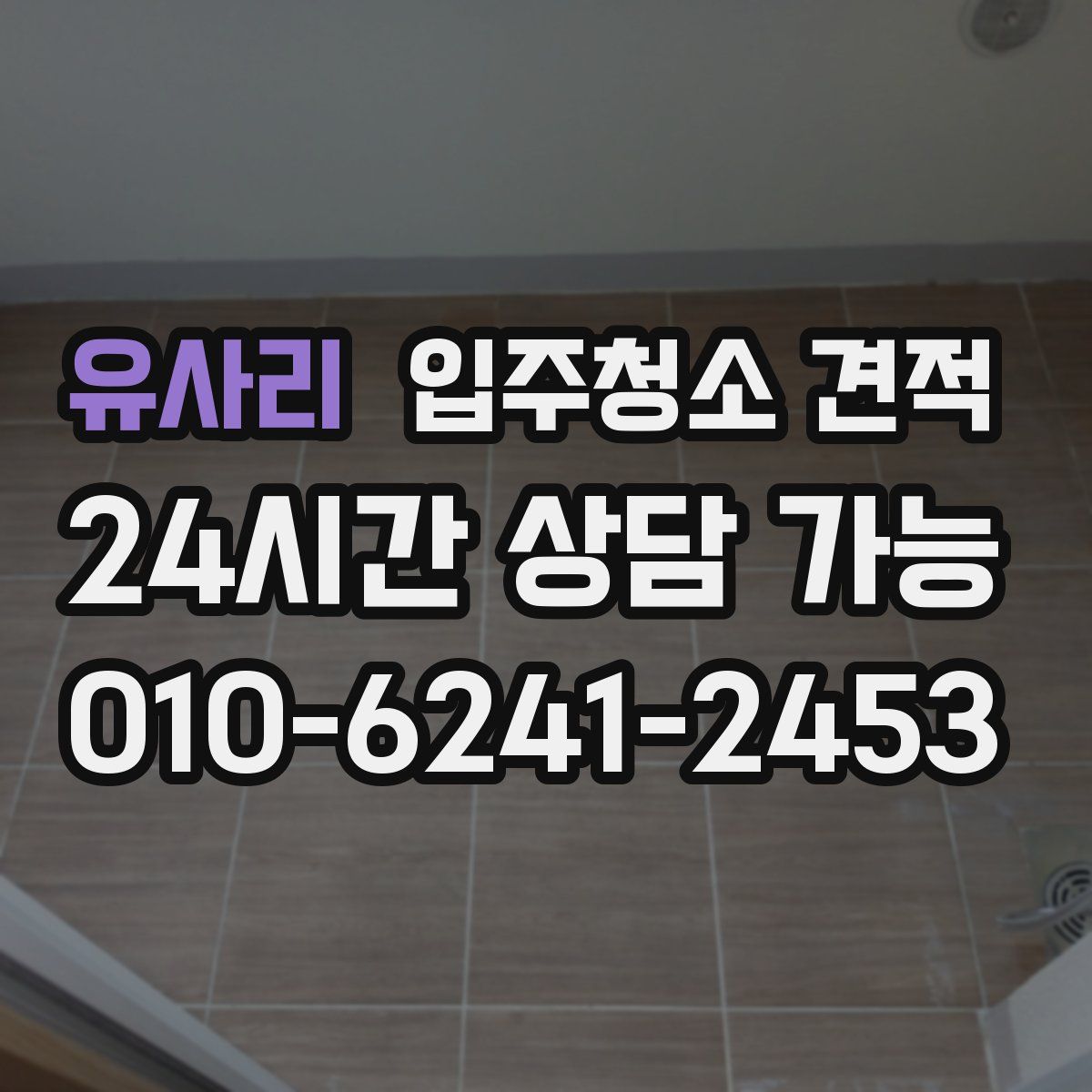 유사리 입주청소 견적