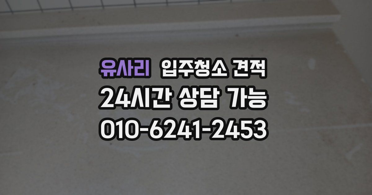 유사리 입주청소 견적
