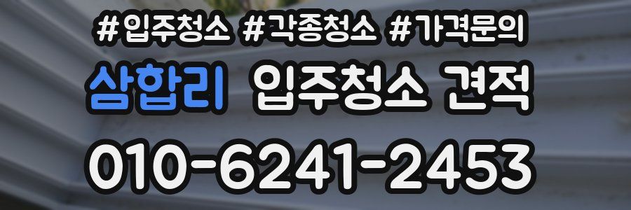 삼합리 입주청소 견적