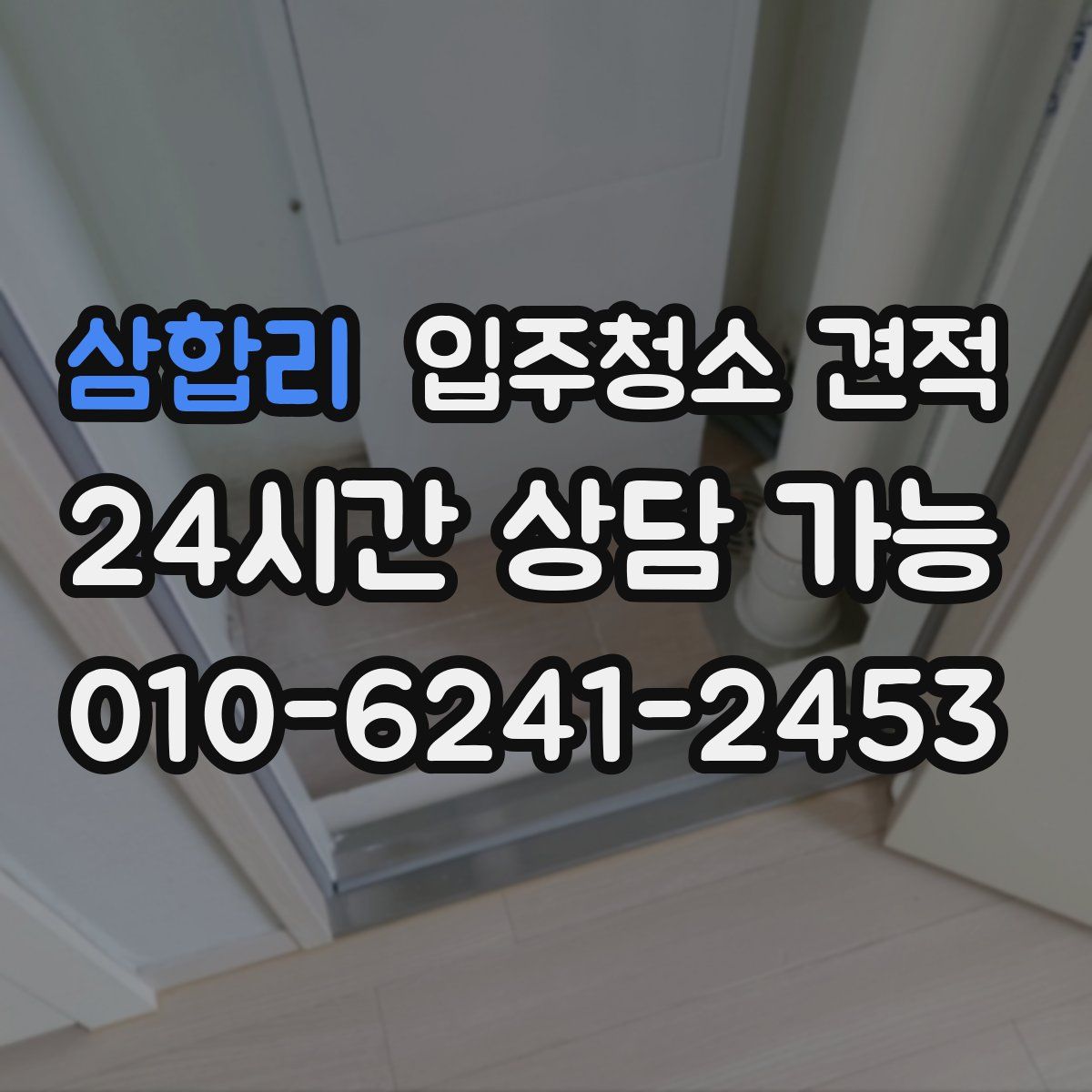 삼합리 입주청소 견적