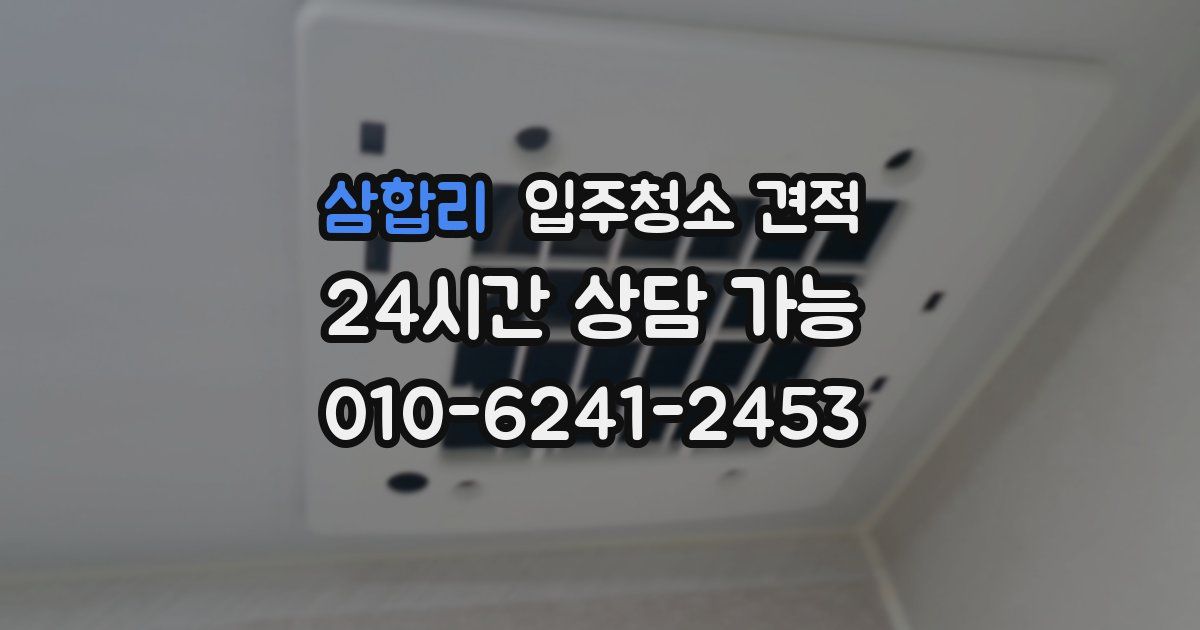 삼합리 입주청소 견적