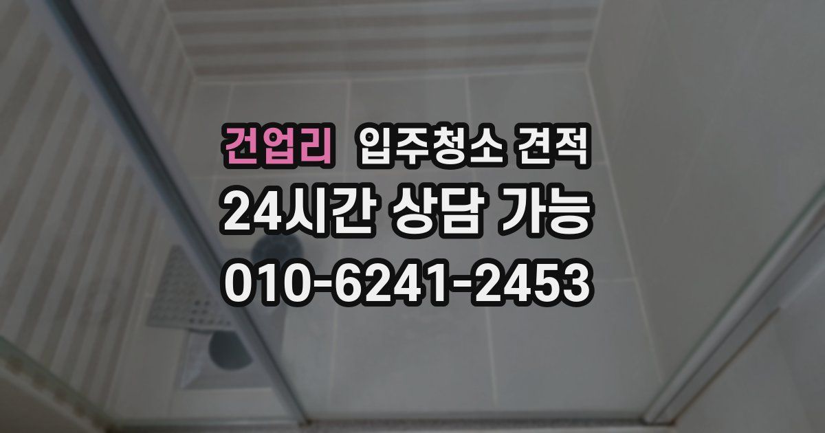 건업리 입주청소 견적