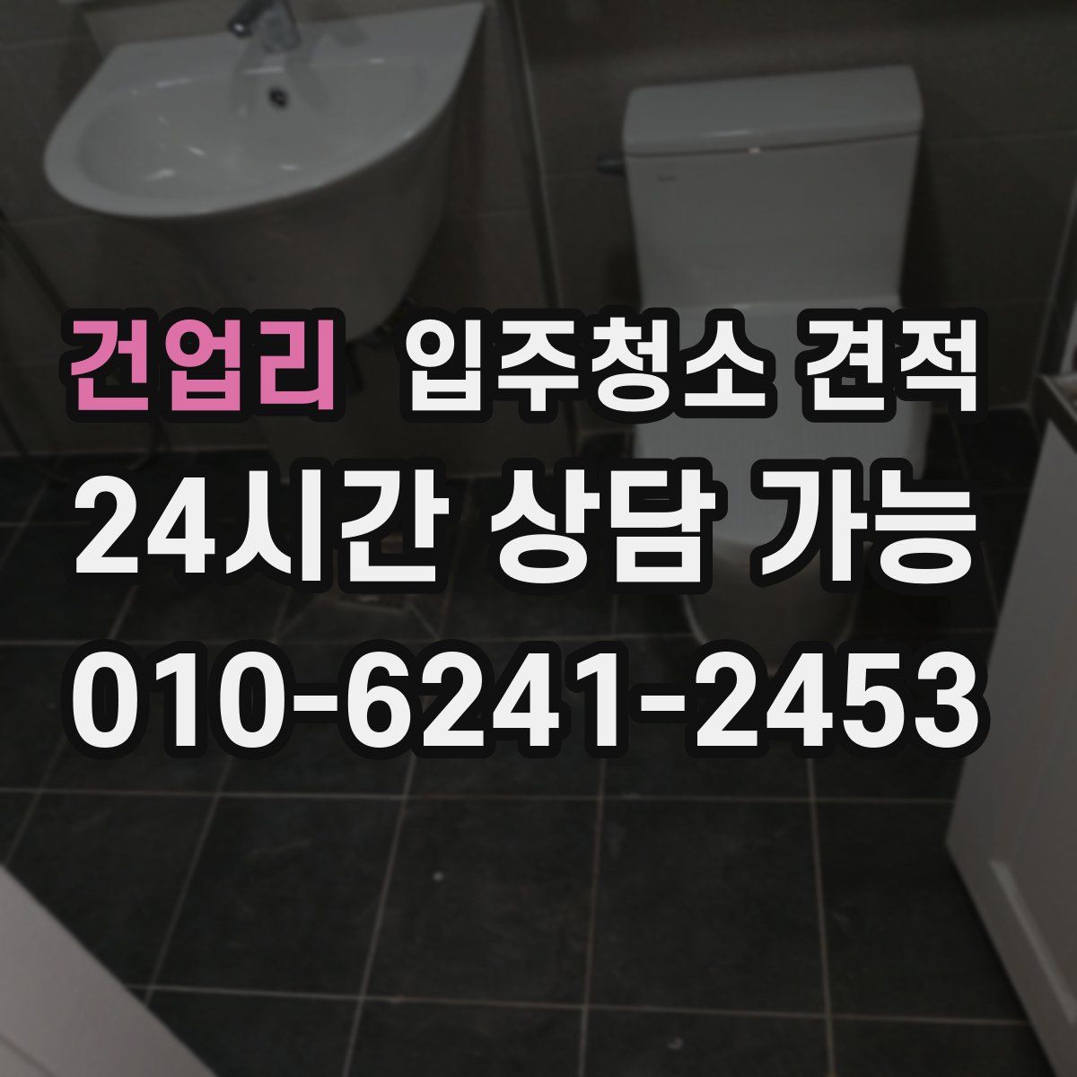 건업리 입주청소 견적