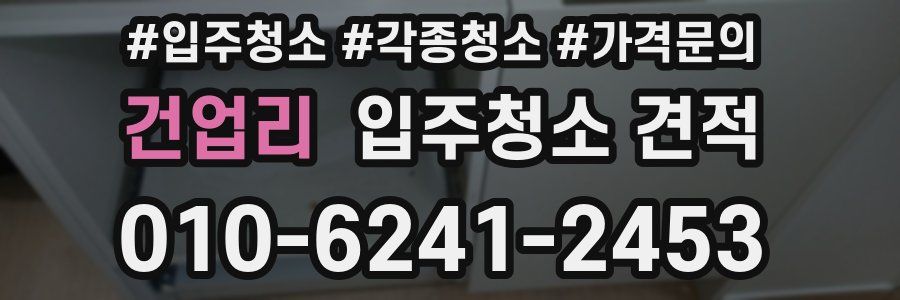 건업리 입주청소 견적