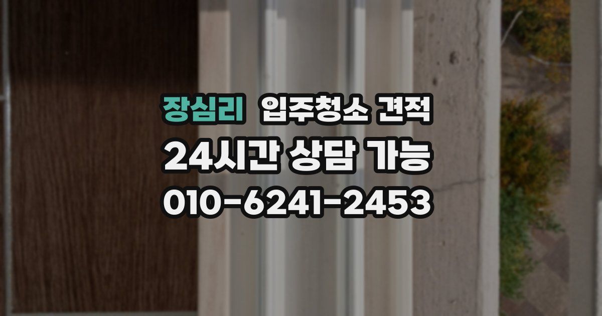 장심리 입주청소 견적