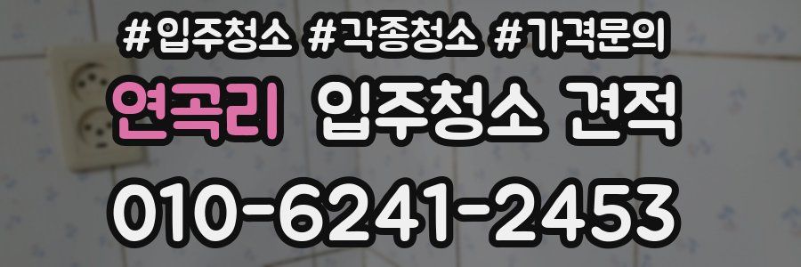 연곡리 입주청소 견적