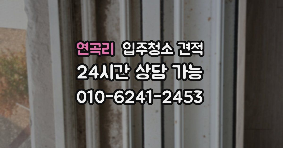 연곡리 입주청소 견적