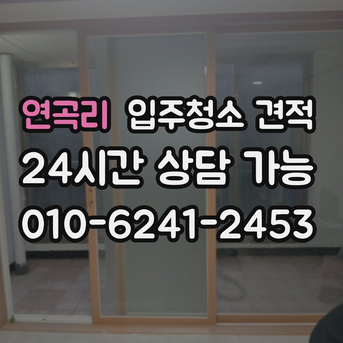 연곡리 입주청소 견적