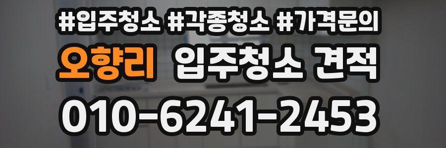 오향리 입주청소 견적
