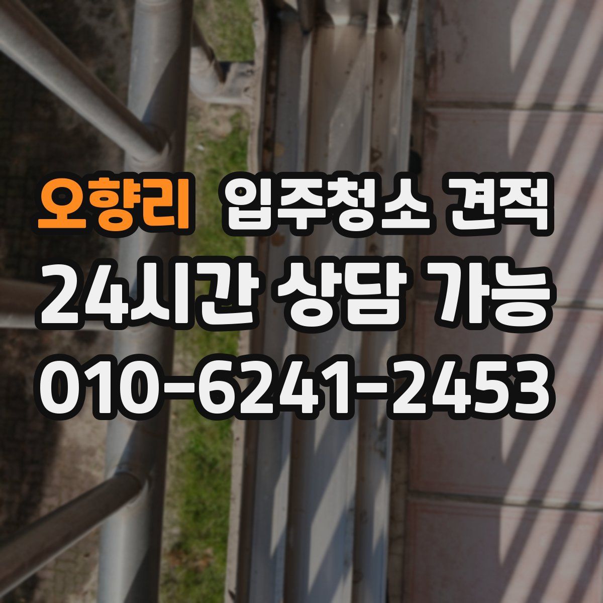 오향리 입주청소 견적