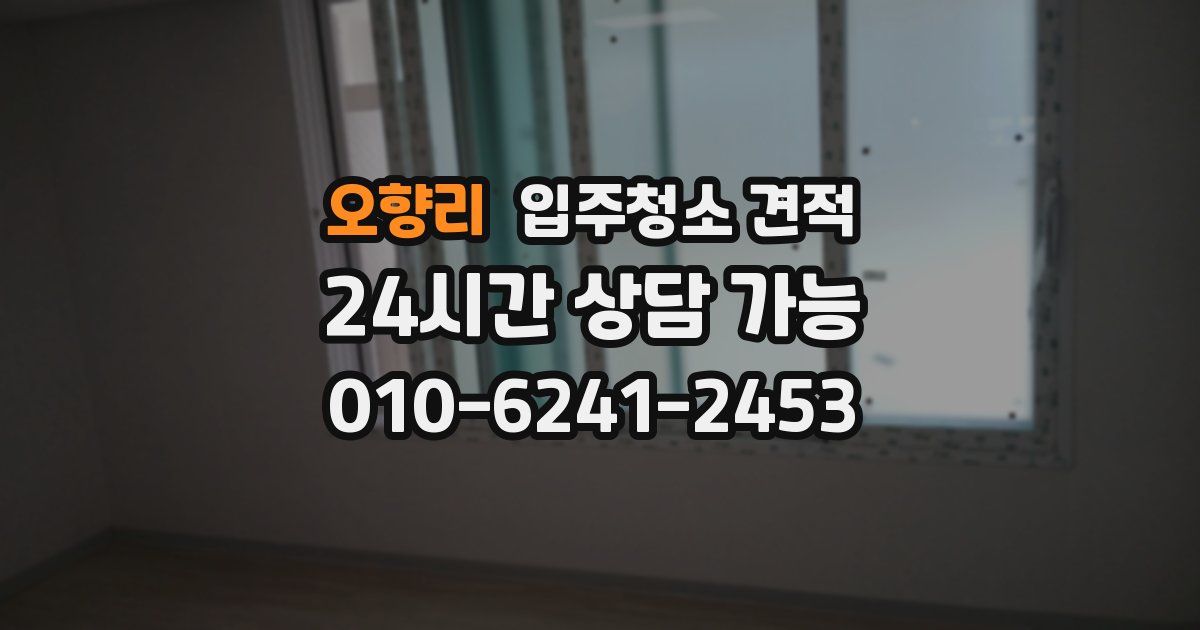 오향리 입주청소 견적