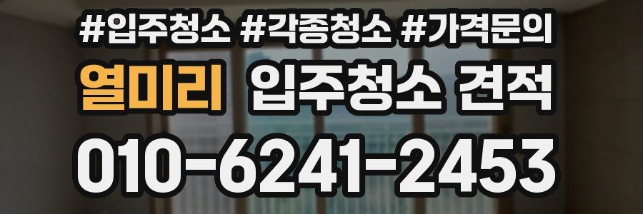 열미리 입주청소 견적