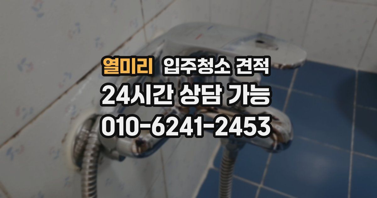 열미리 입주청소 견적
