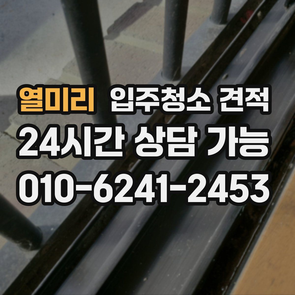 열미리 입주청소 견적