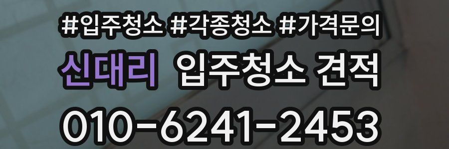 신대리 입주청소 견적