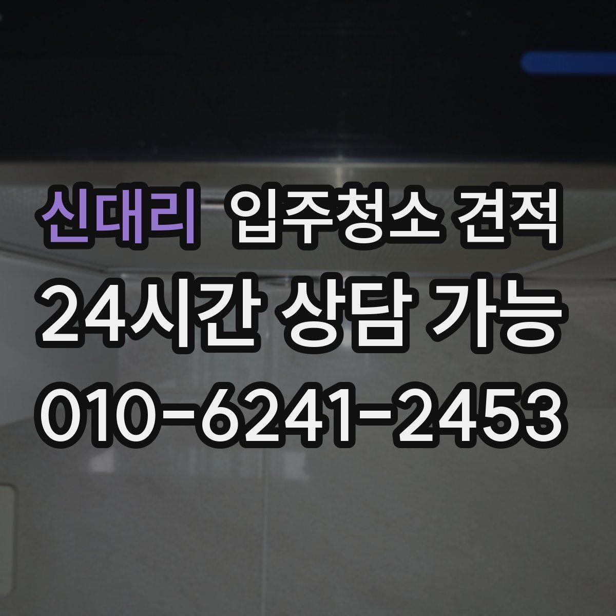 신대리 입주청소 견적