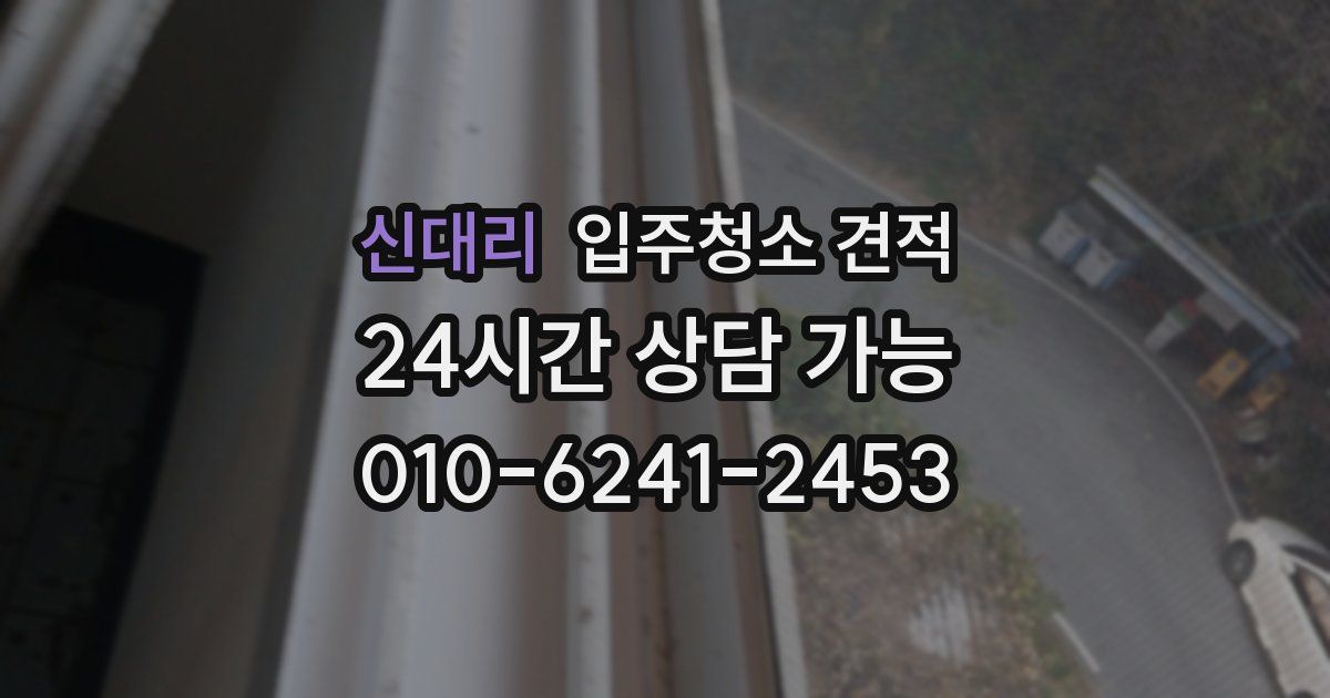 신대리 입주청소 견적