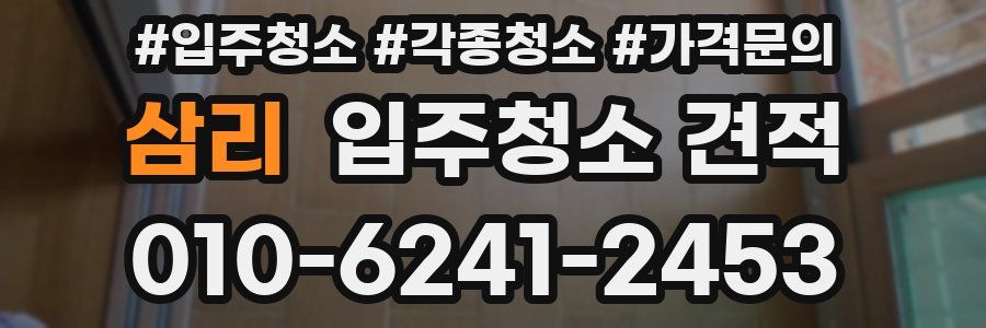삼리 입주청소 견적