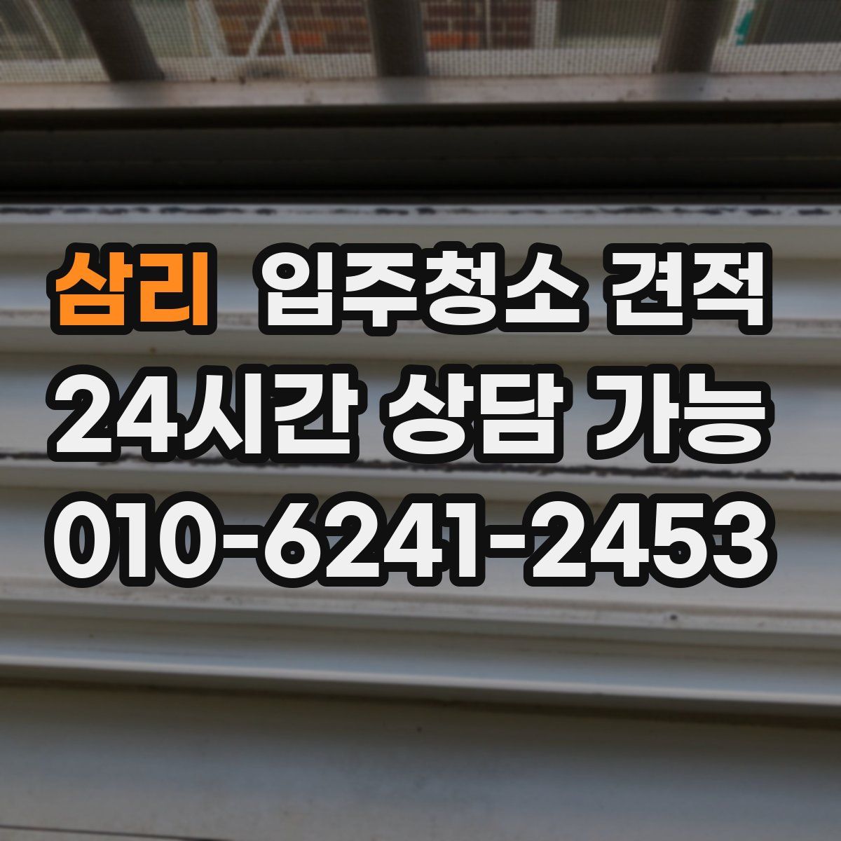 삼리 입주청소 견적
