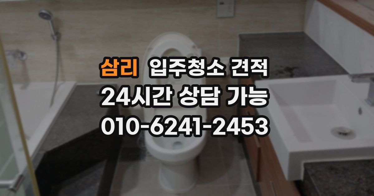 삼리 입주청소 견적