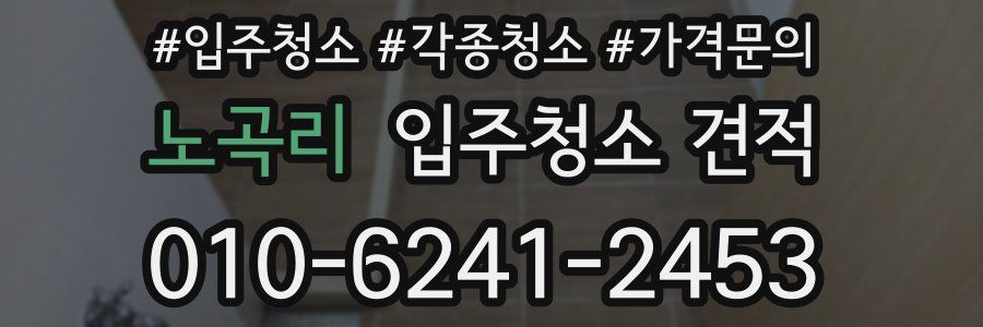 노곡리 입주청소 견적