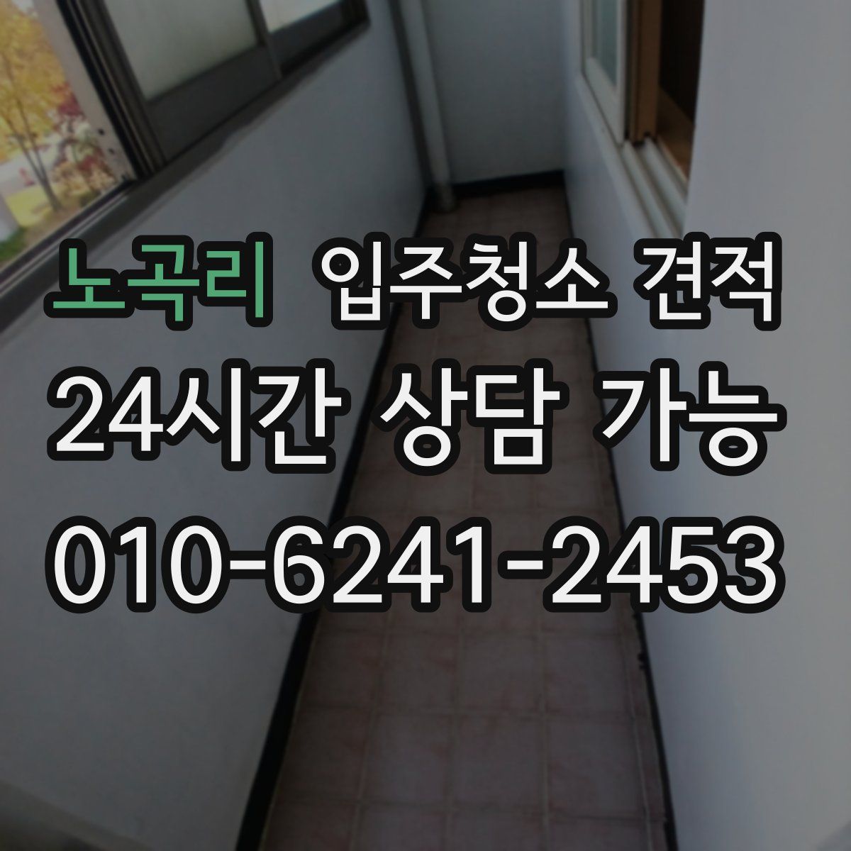 노곡리 입주청소 견적