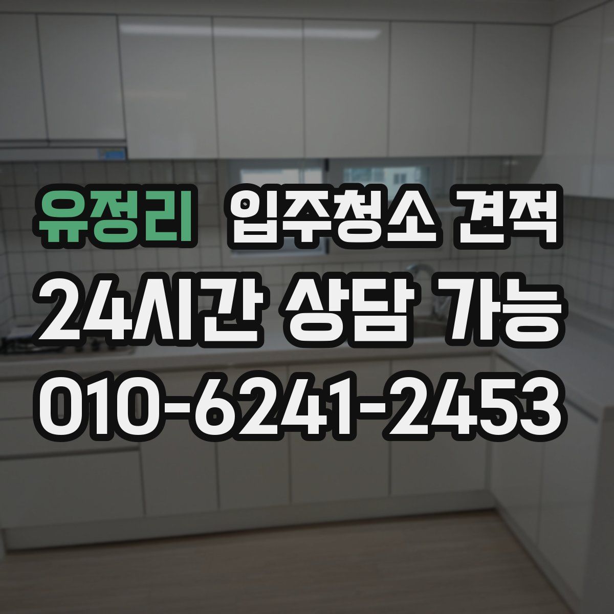 유정리 입주청소 견적