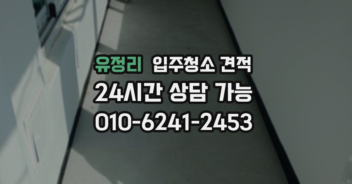 유정리 입주청소 견적