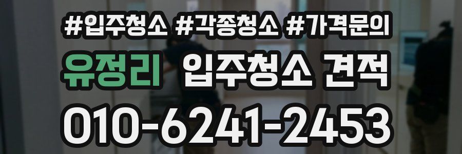 유정리 입주청소 견적