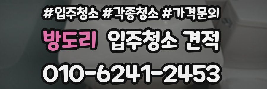 방도리 입주청소 견적