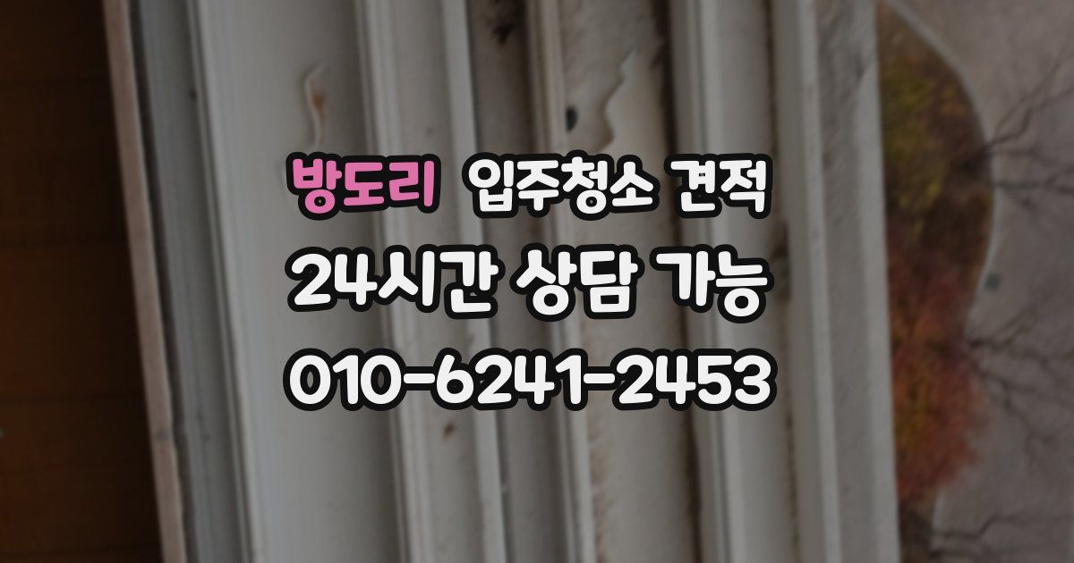 방도리 입주청소 견적