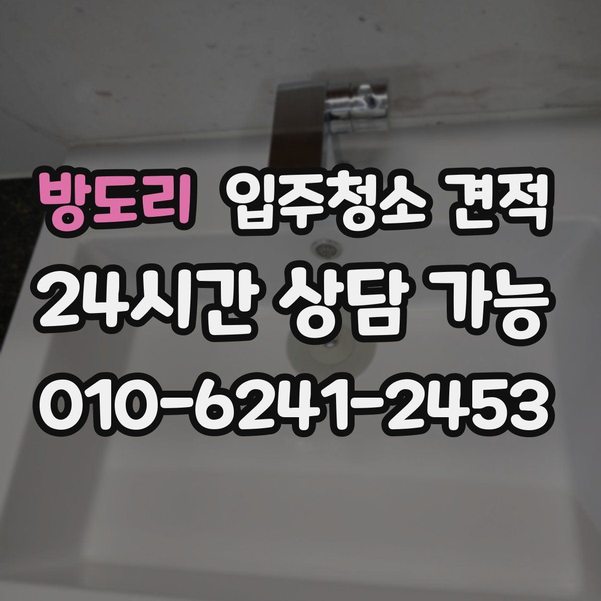 방도리 입주청소 견적