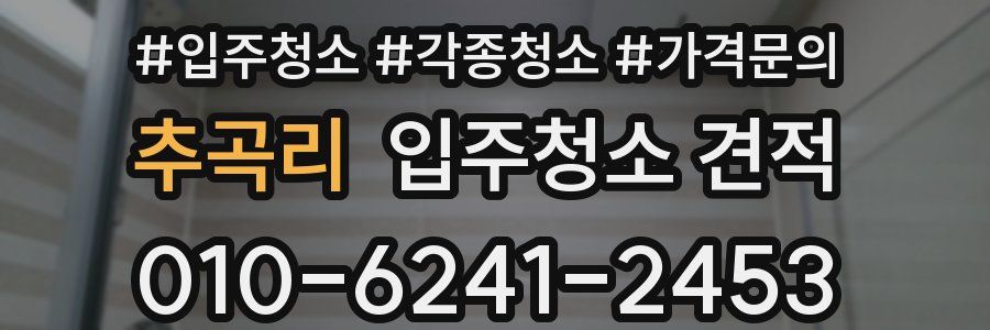 추곡리 입주청소 견적