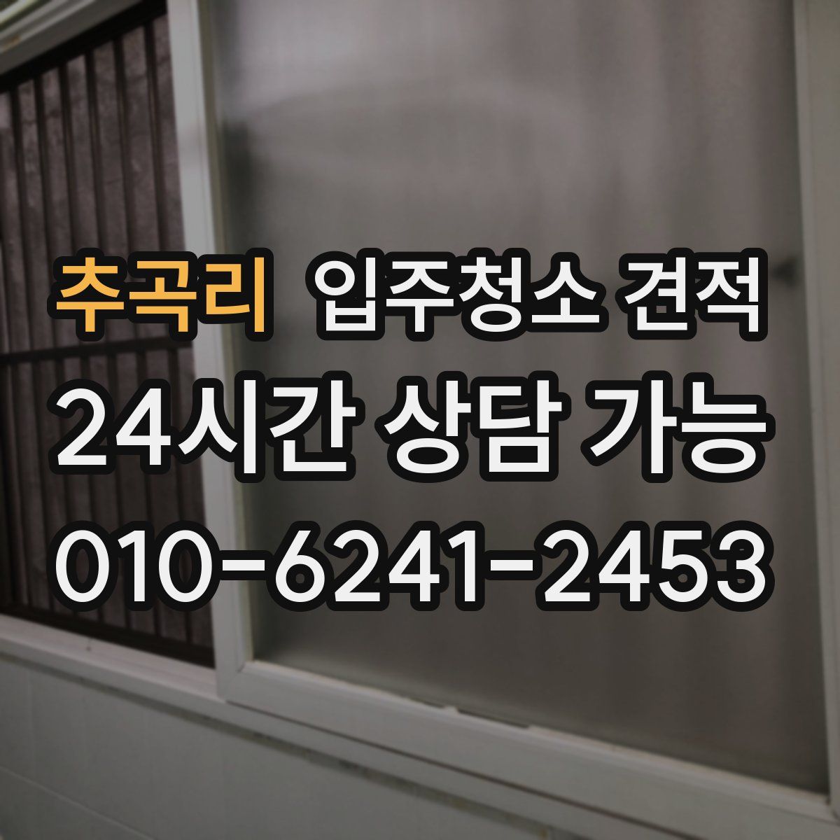 추곡리 입주청소 견적