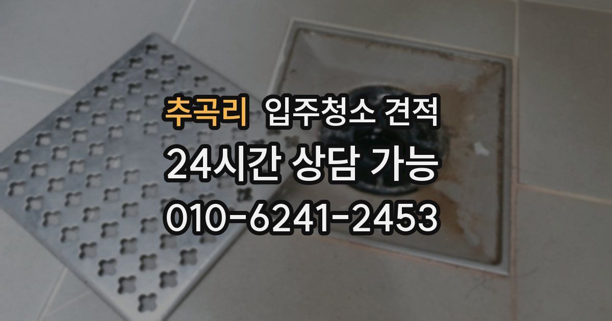 추곡리 입주청소 견적