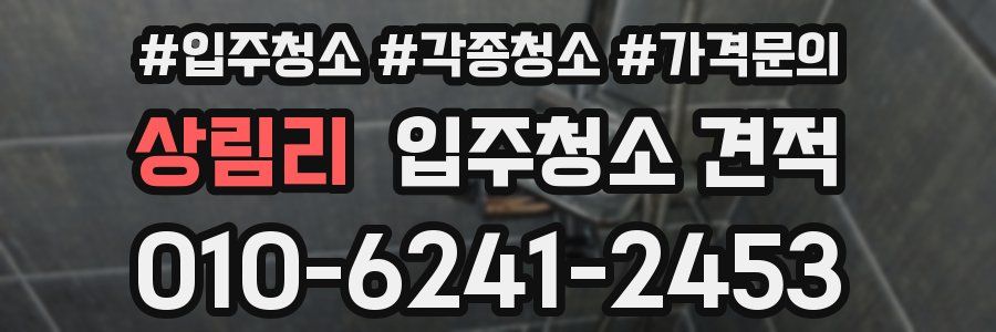 상림리 입주청소 견적