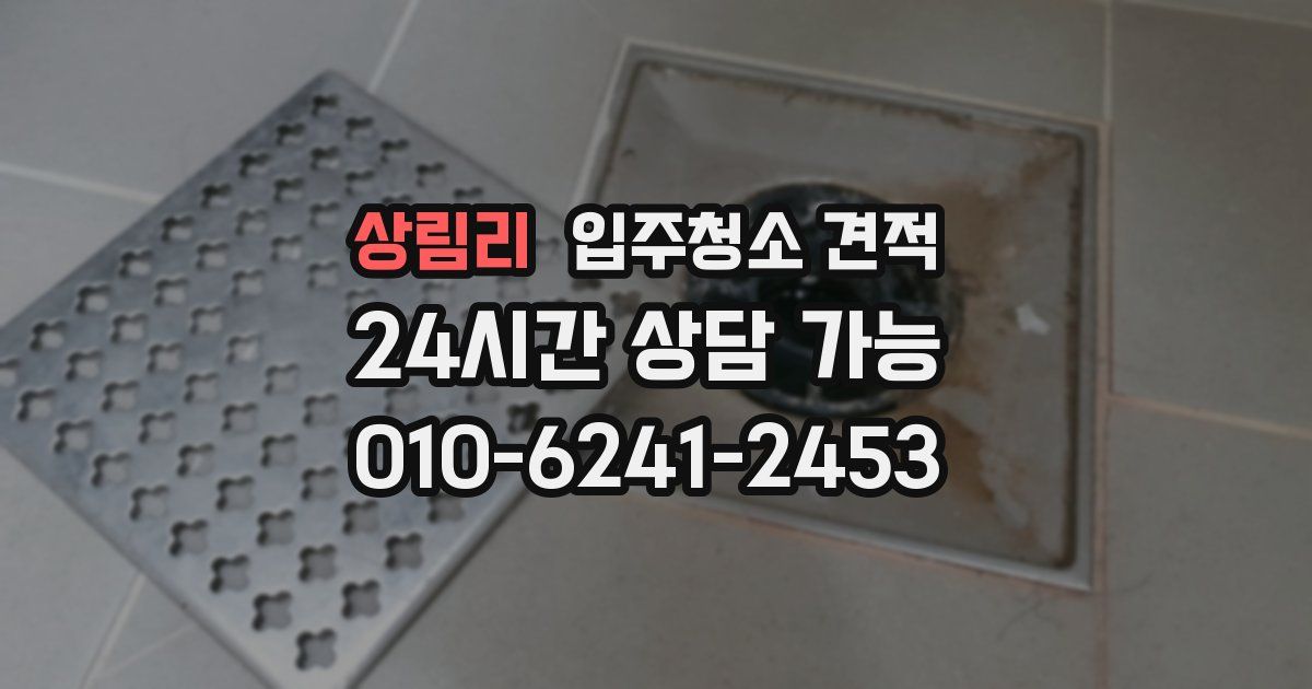 상림리 입주청소 견적