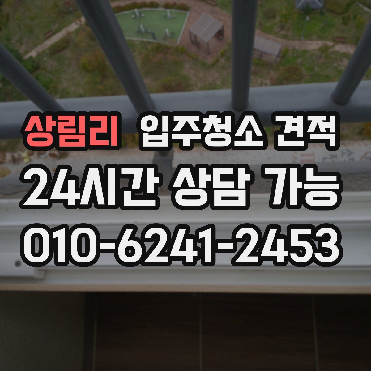 상림리 입주청소 견적