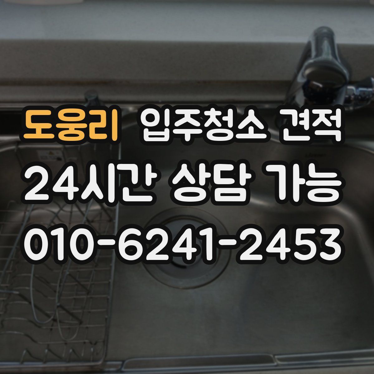 도웅리 입주청소 견적