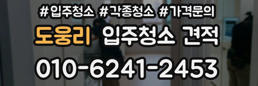 도웅리 입주청소 견적