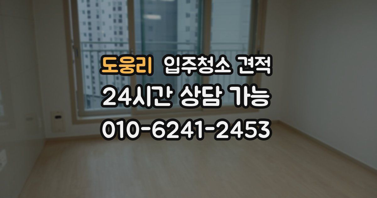 도웅리 입주청소 견적