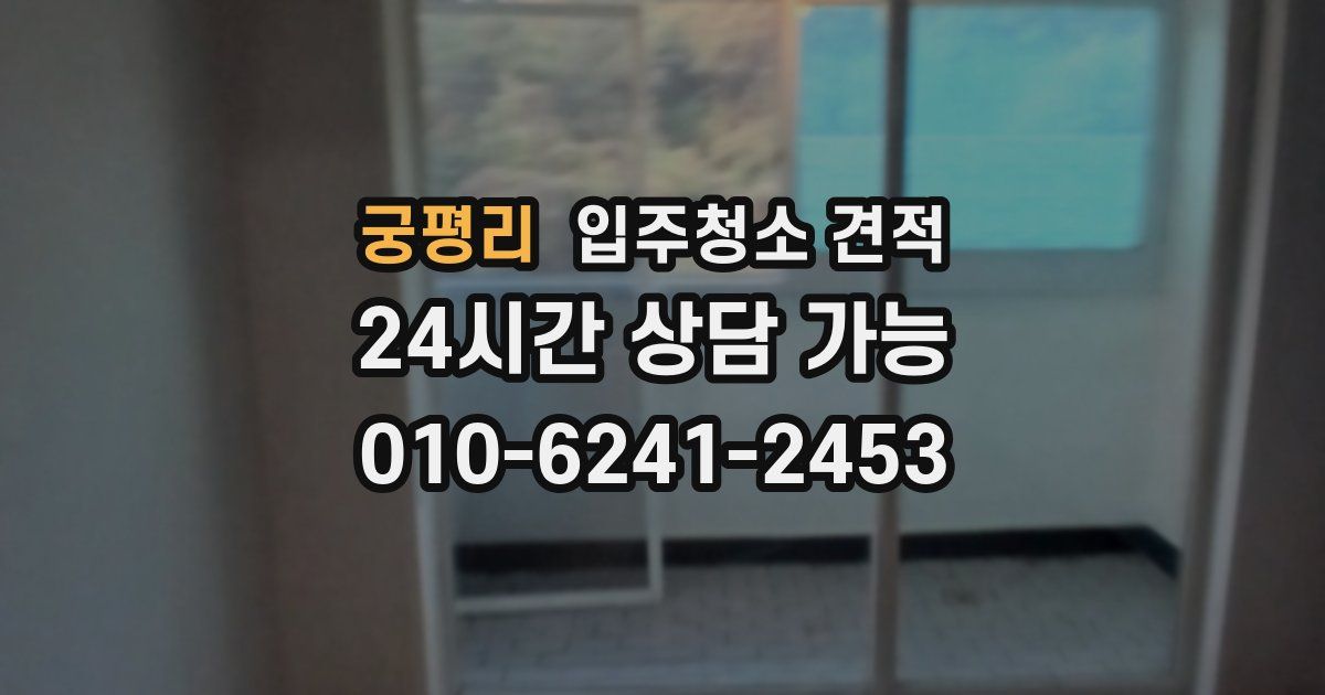 궁평리 입주청소 견적
