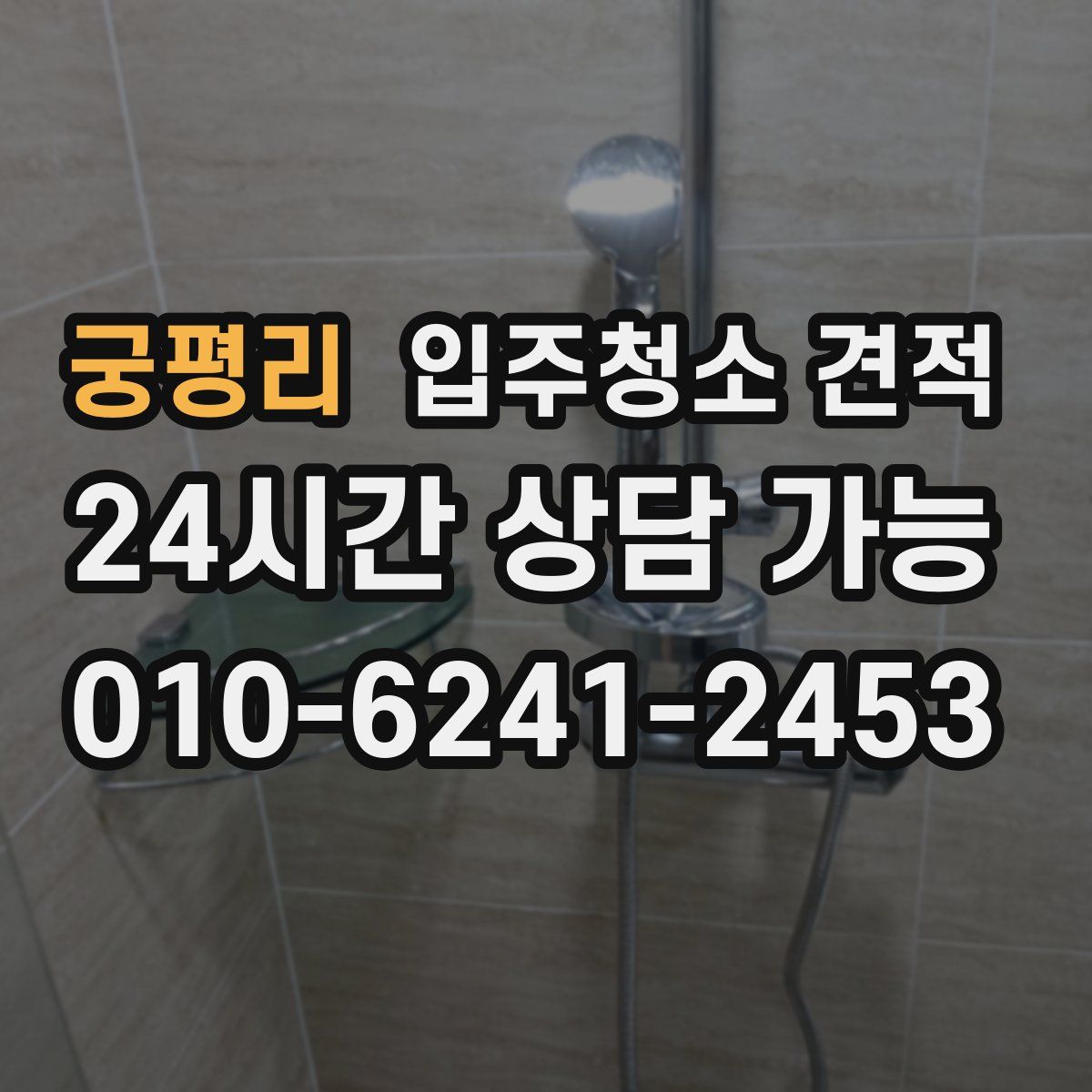 궁평리 입주청소 견적