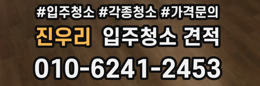 진우리 입주청소 견적