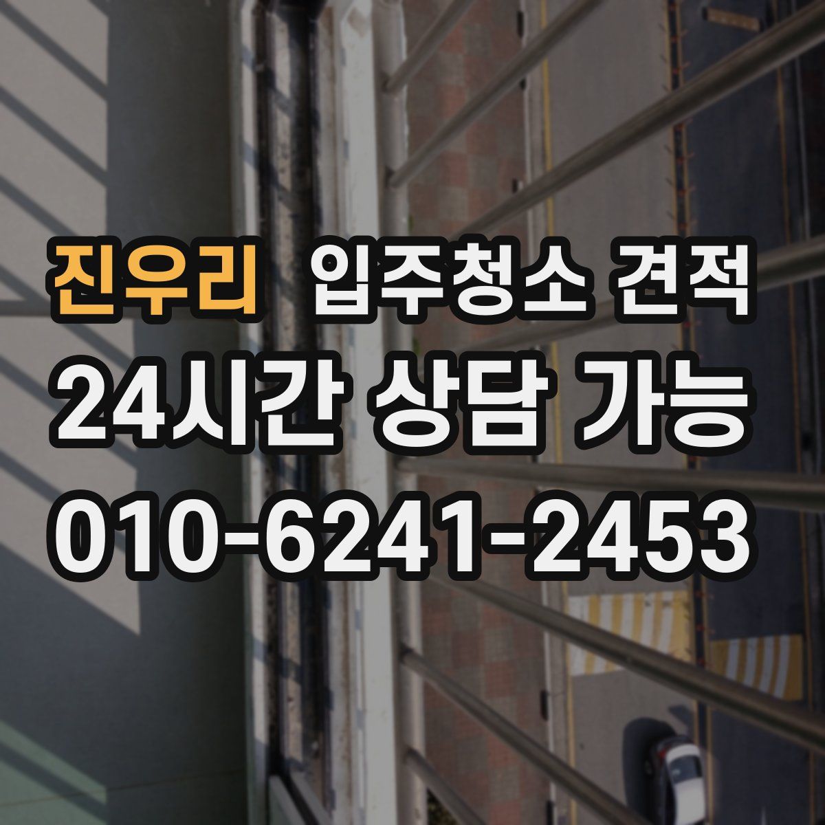 진우리 입주청소 견적