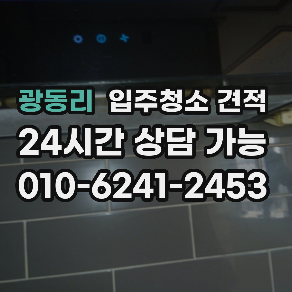 광동리 입주청소 견적